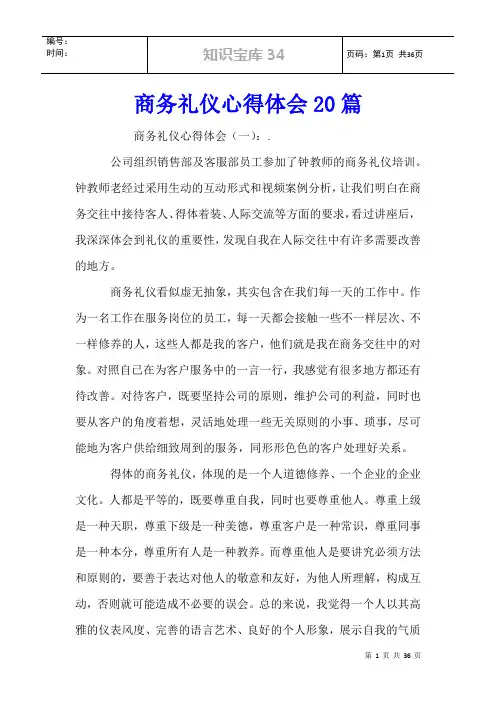 商务礼仪心得体会20篇