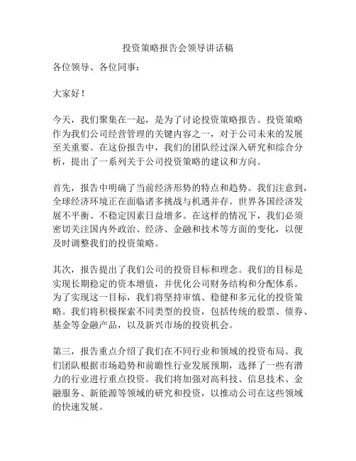 投资策略报告会领导讲话稿