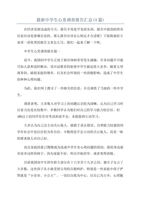 最新中学生心里调查报告汇总(4篇)