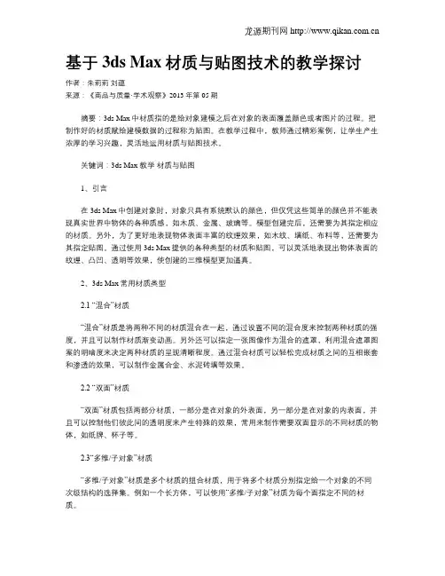 基于3ds Max材质与贴图技术的教学探讨