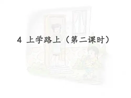 2019年部编版一年级道德与法治上册 《上学路上》第二课时 精品PPT课件-新