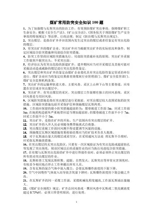 煤矿常用防突安全知识100题