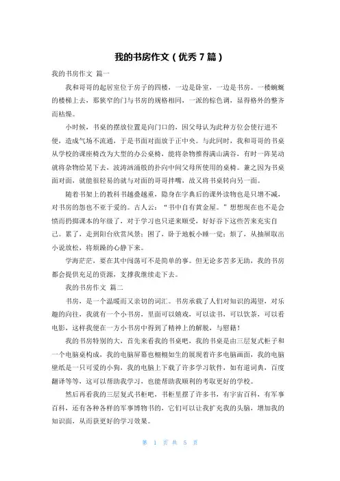 我的书房作文(优秀7篇)