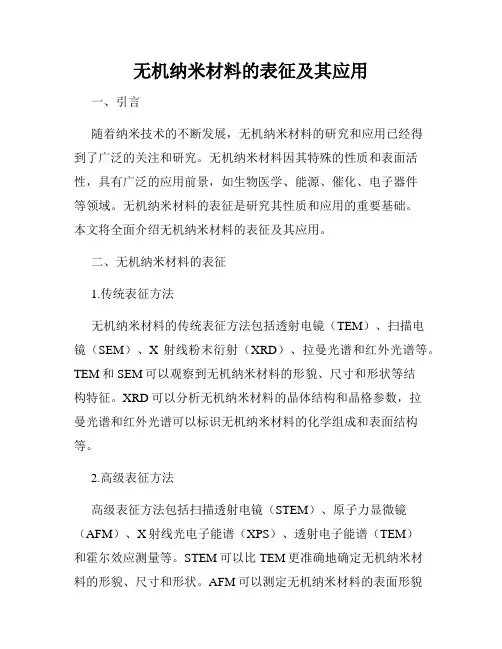 无机纳米材料的表征及其应用