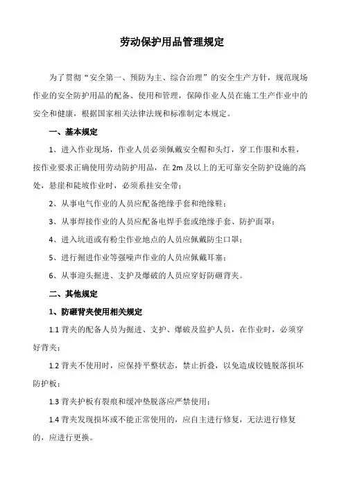 1.劳动保护用品管理规定