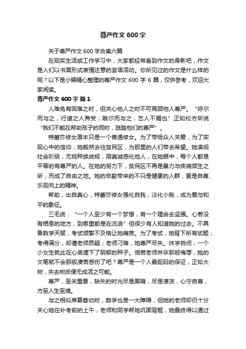 关于尊严作文600字合集六篇