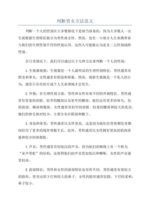 判断男女方法范文