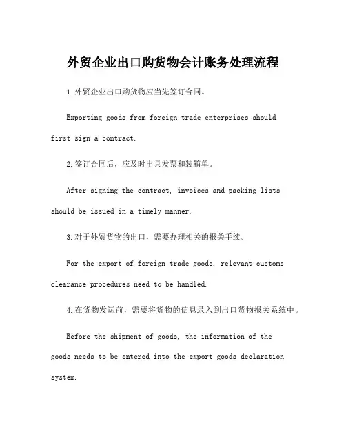 外贸企业出口购货物会计账务处理流程