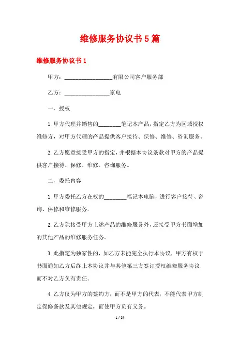 维修服务协议书5篇