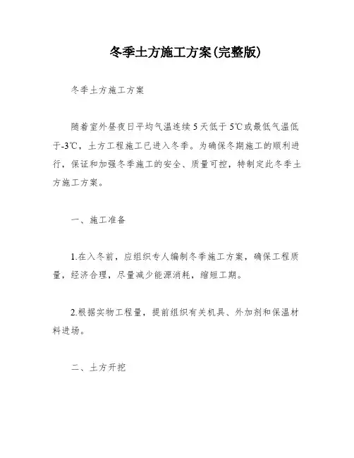 冬季土方施工方案(完整版)