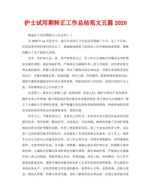 护士试用期转正工作总结范文五篇2020