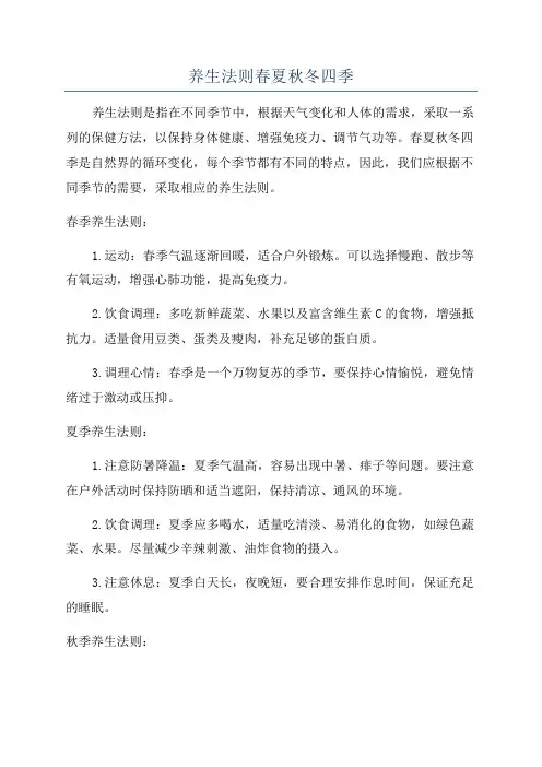 养生法则春夏秋冬四季