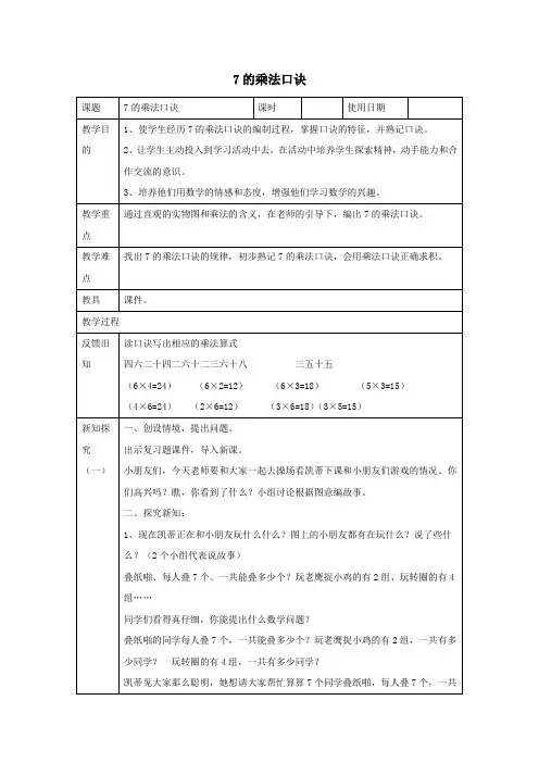 二年级数学上册四凯蒂学艺表内乘法(二)《7的乘法口诀》教学设计1青岛版六三制