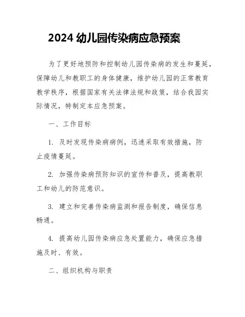 2024幼儿园传染病应急预案