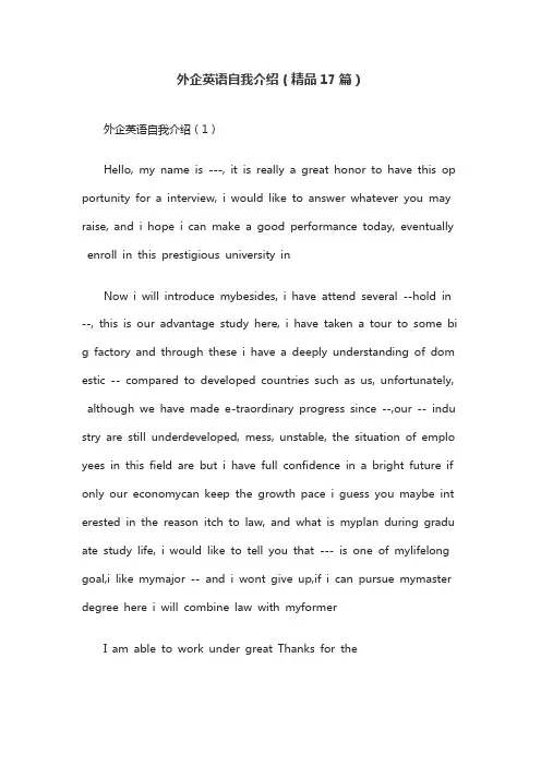 外企英语自我介绍(精品17篇)