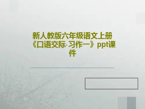 新人教版六年级语文上册《口语交际·习作一》ppt课件共30页