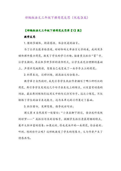 2023年部编版语文三年级下册荷花反思(优选3篇)