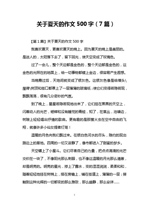 关于夏天的作文500字(7篇)