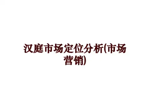 汉庭市场定位分析(市场营销)