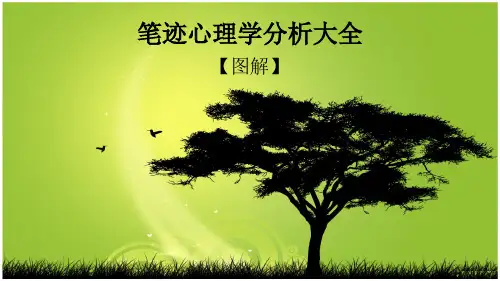 图解笔迹心理学(大全)