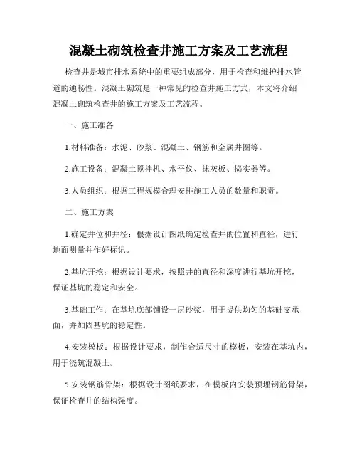 混凝土砌筑检查井施工方案及工艺流程