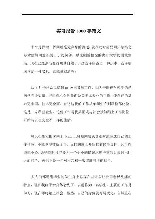 实习报告3000字范文