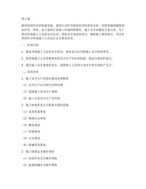 外地施工安全教育培训(2篇)