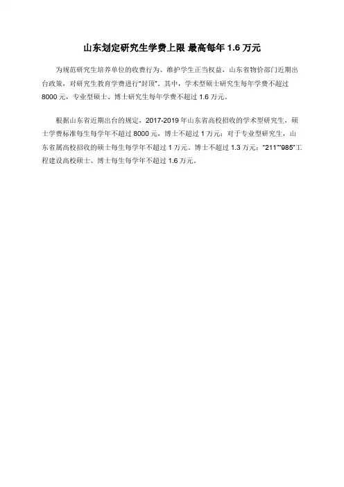 山东划定研究生学费上限 最高每年1.6万元