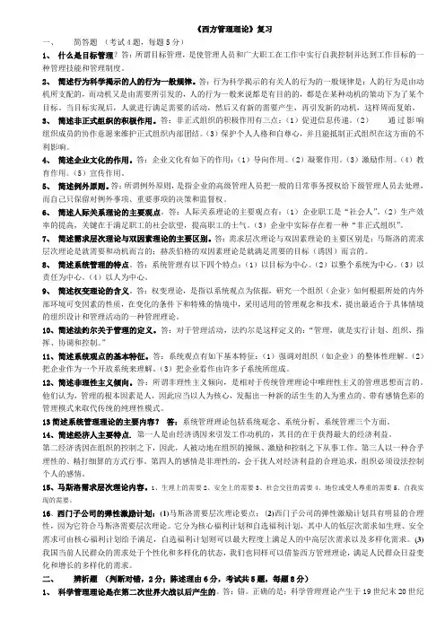 西方管理理论研究答案