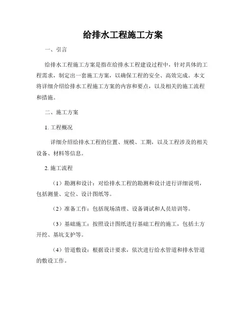 给排水工程施工方案