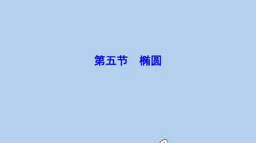 高考数学一轮总复习第八章平面解析几何8_5椭圆课件理新人教A版