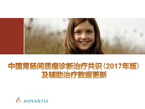 中国胃肠间质瘤诊断治疗共识(2017版)
