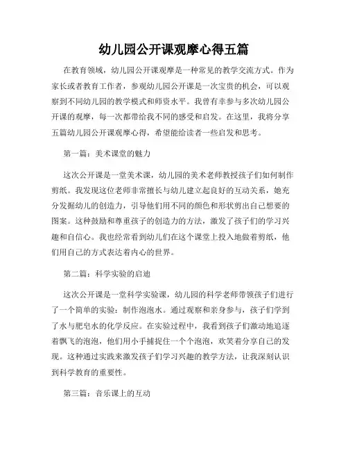 幼儿园公开课观摩心得五篇