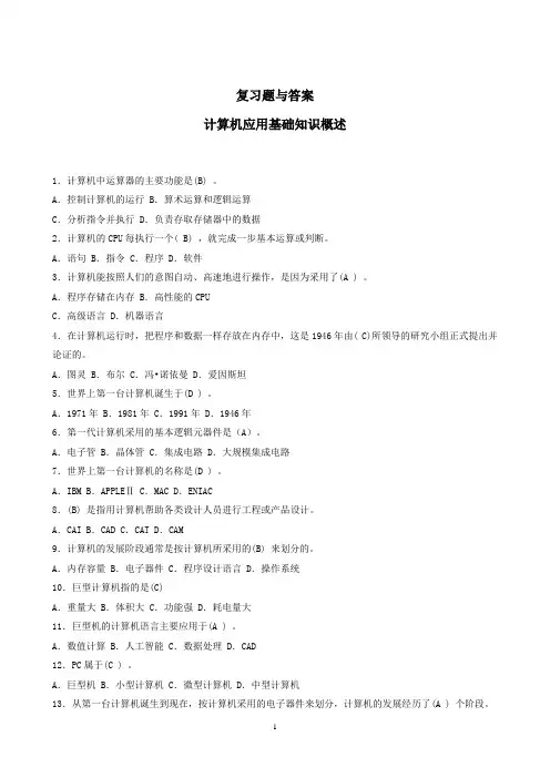 计算机应用基础练习题库与答案