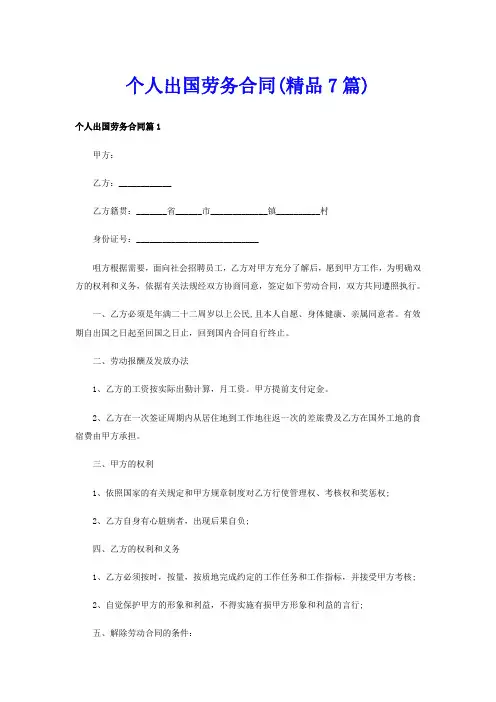 个人出国劳务合同(精品7篇)
