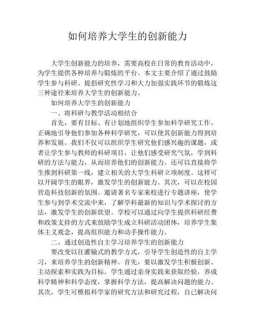 如何培养大学生的创新能力