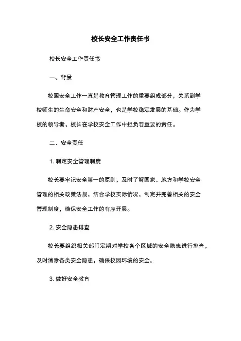 校长安全工作责任书