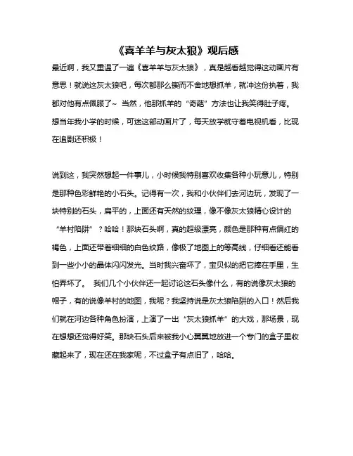 作文《《喜羊羊与灰太狼》观后感》