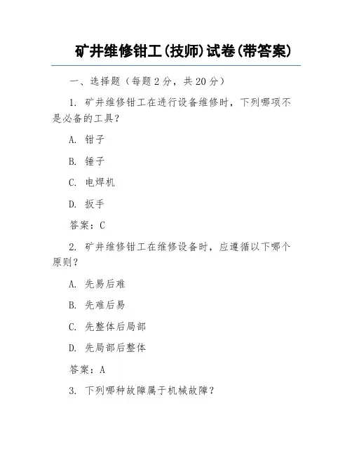 矿井维修钳工(技师)试卷(带答案)