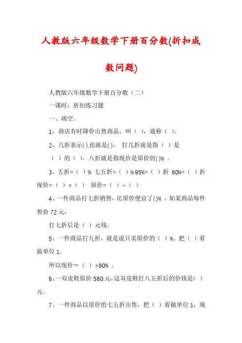 人教版六年级数学下册百分数(折扣成数问题)