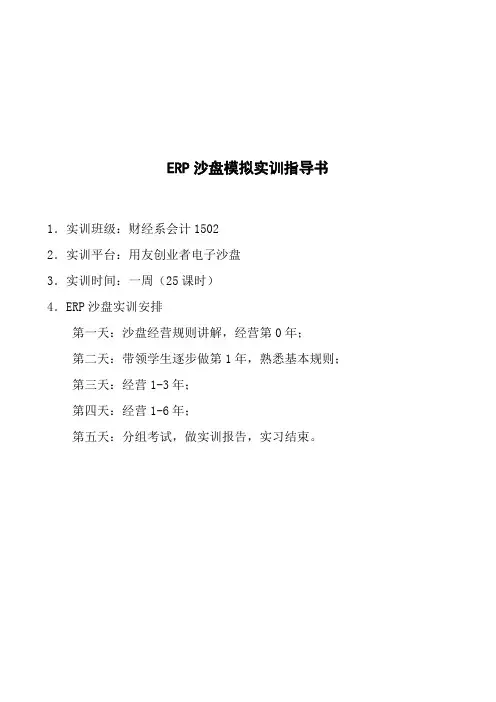 ERP沙盘模拟实训指导书
