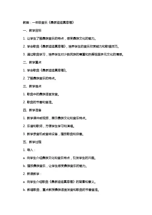 一年级音乐《彝家娃娃真幸福》教案及教学反思