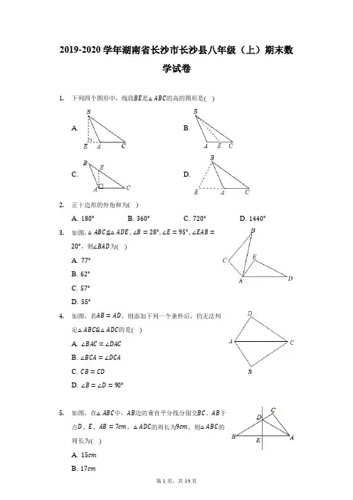 2019-2020学年湖南省长沙市长沙县八年级(上)期末数学试卷(附详解)