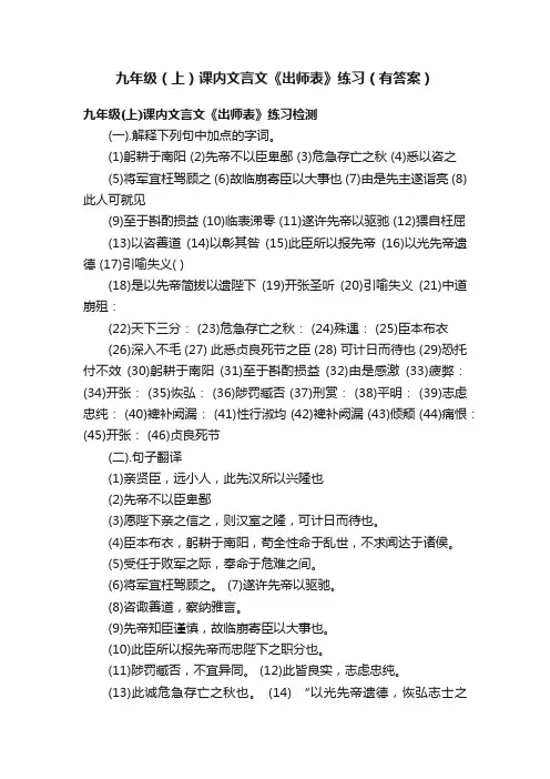 九年级（上）课内文言文《出师表》练习（有答案）