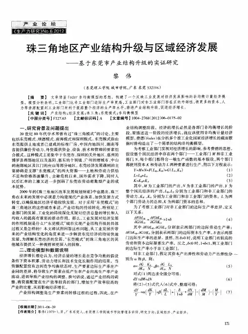 珠三角地区产业结构升级与区域经济发展——基于东莞市产业结构升级的实证研究