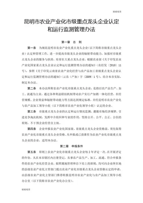 昆明市农业产业化市级重点龙头企业认定和运行监测管理办法.doc
