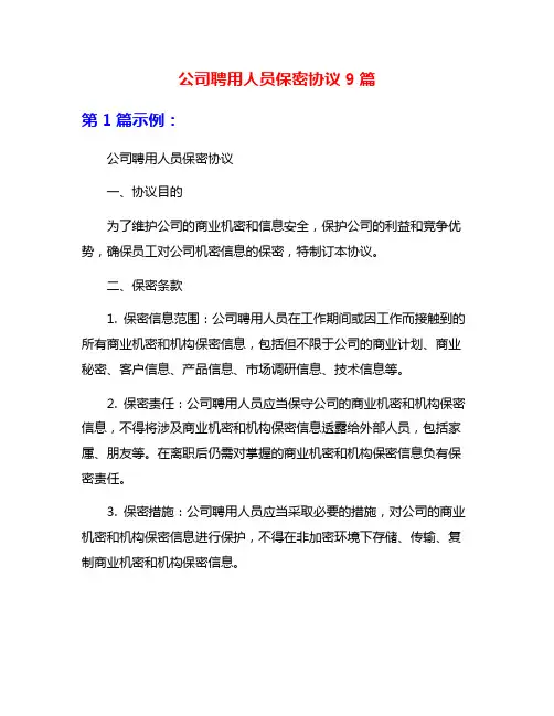 公司聘用人员保密协议9篇