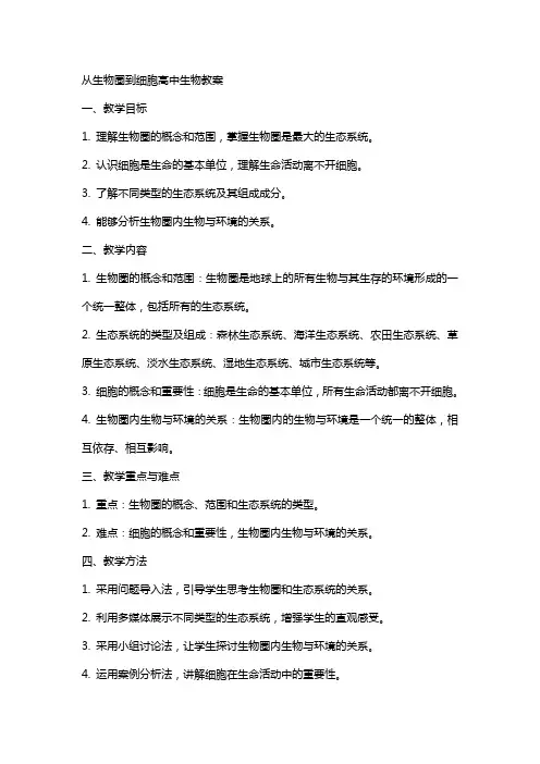 从生物圈到细胞高中生物教案