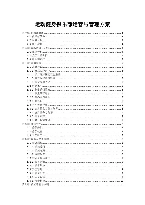运动健身俱乐部运营与管理方案