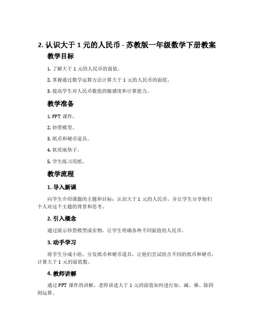 2.认识大于1元的人民币-苏教版一年级数学下册教案